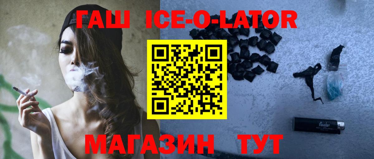 ГАШИШ Ice-O-Lator Майкоп